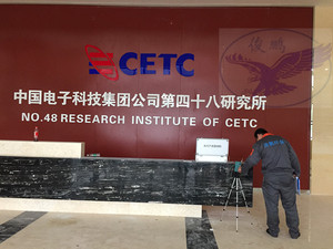 中国电子科技第四十八研究所